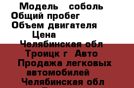  › Модель ­ соболь › Общий пробег ­ 98 000 › Объем двигателя ­ 2 › Цена ­ 130 000 - Челябинская обл., Троицк г. Авто » Продажа легковых автомобилей   . Челябинская обл.,Троицк г.